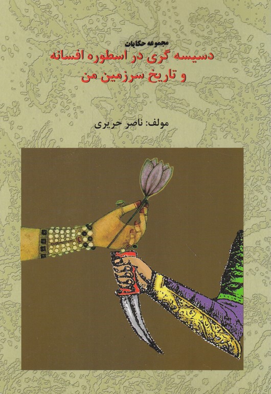 دسیسه گری در اسطوره افسانه و تاریخ سرزمین من