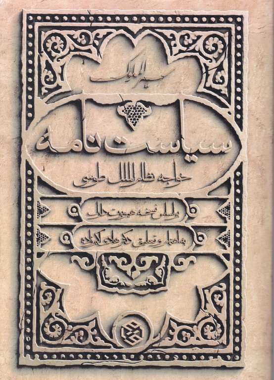 سیاست نامه(سیرالملوک)