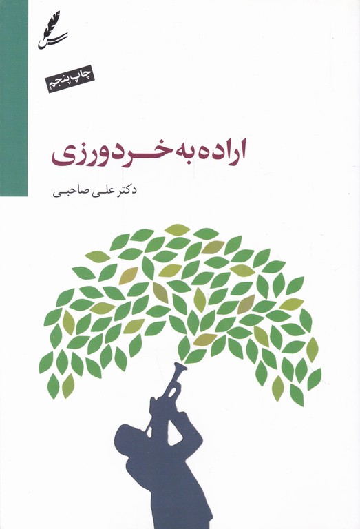اراده به خرد ورزی