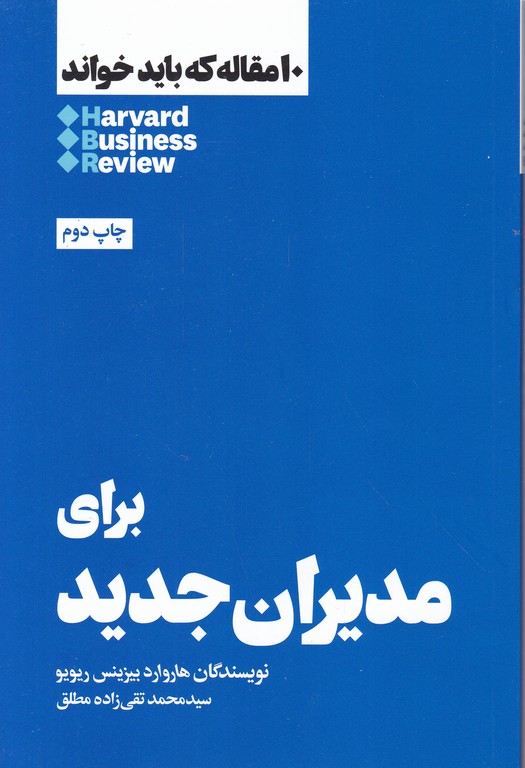 ۱۰ مقاله که باید خواند(درباره مدیران جدید)