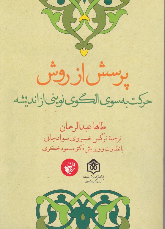 پرسش از روش (حرکت به سوی الگوی نوینی از اندیشه)