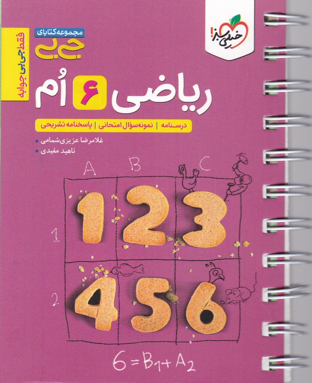 سبز جی بی ریاضی ششم