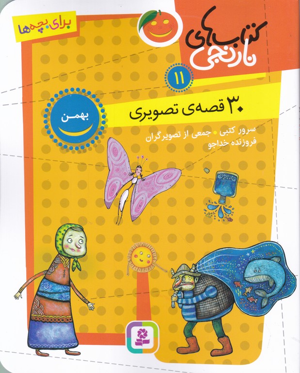 کتاب های نارنجی ج ۱۱(۳۰ قصه ی تصویری بهمن)