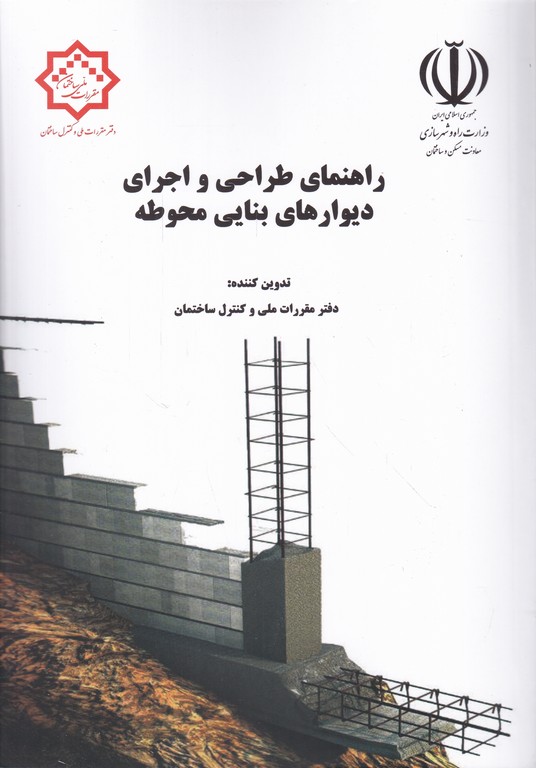 دستورالعمل طراحی و اجرای دیوارهای بنایی محوطه