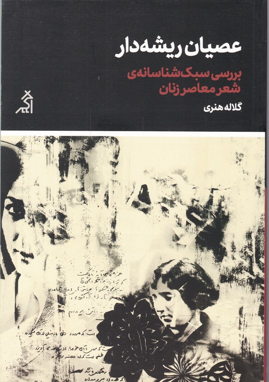 عصیان ریشه دار