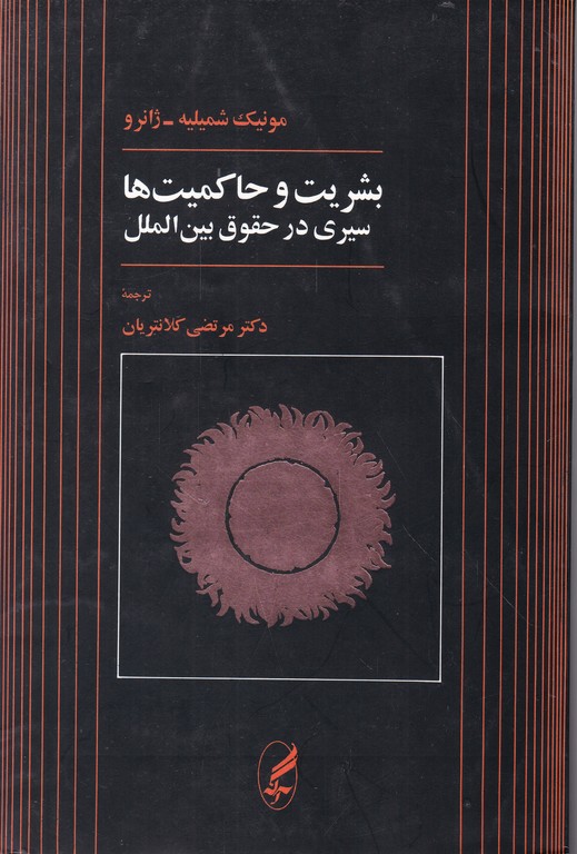 بشریت و حاکمیت ها (سیری در حقوق بین الملل)