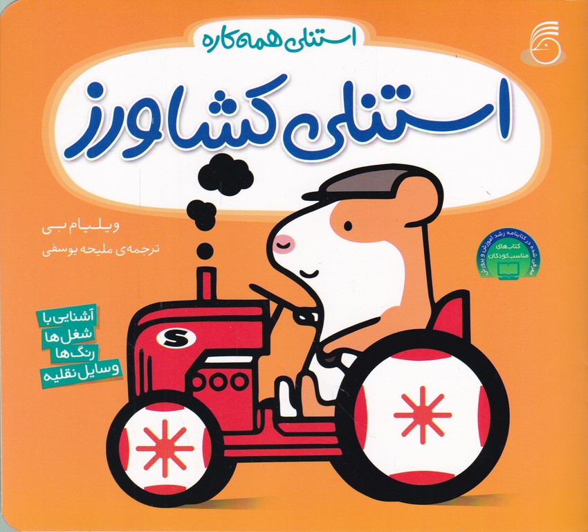 استنلی همه کاره (۲) استنلی کشاورز