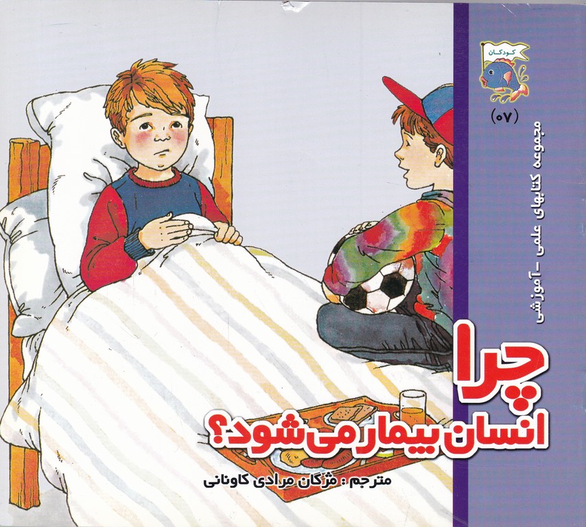 چرا انسان بیمار می شود
