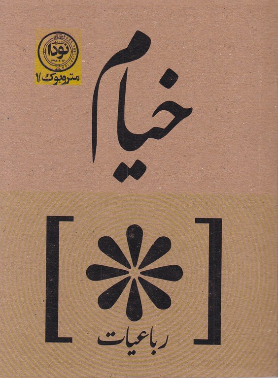 متروبوک(۱) رباعیات خیام