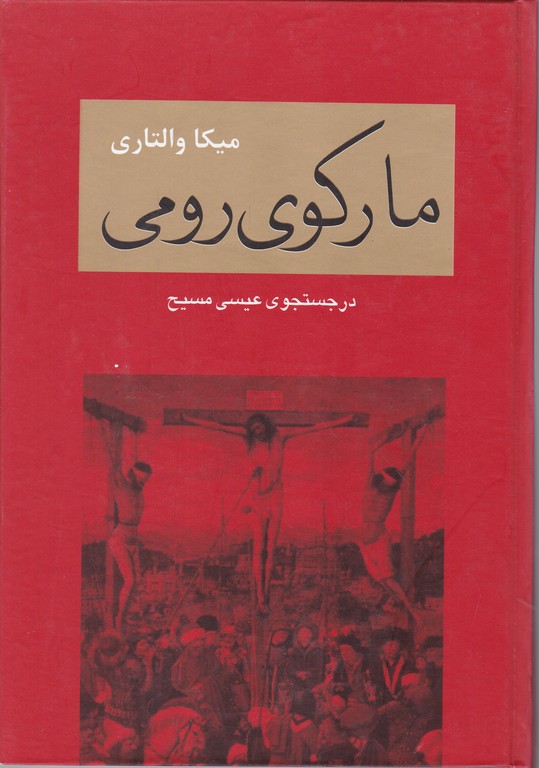 مارکوی رومی(در جستجوی عیسی مسیح)