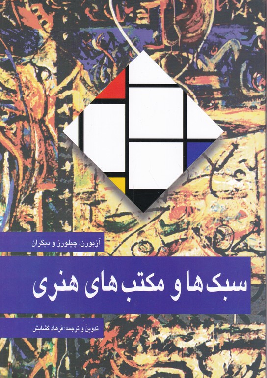 سبک ها و مکتب های هنری