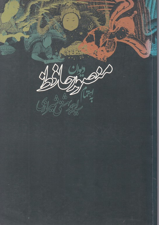 دیوان منصور حافظ
