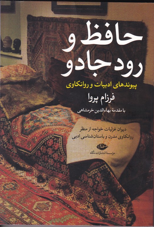 حافظ و رودجادو