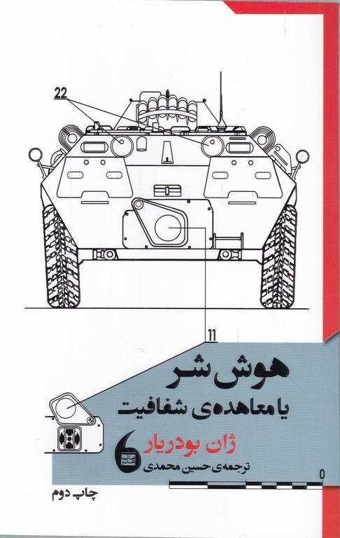 هوش شر یا معاهده شفافیت