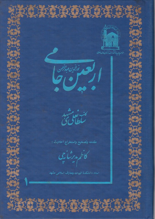 اربعین جامی