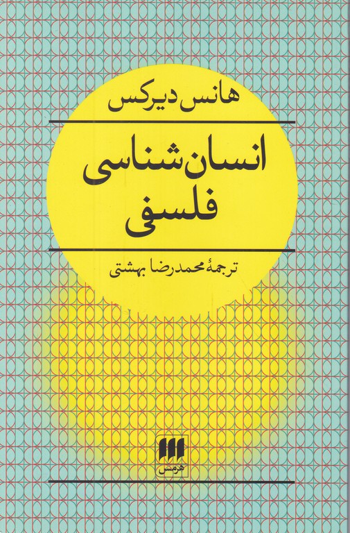 انسان شناسی فلسفی