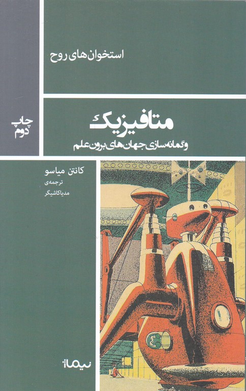 متافیزیک و گمانه سازی جهان های برون علم