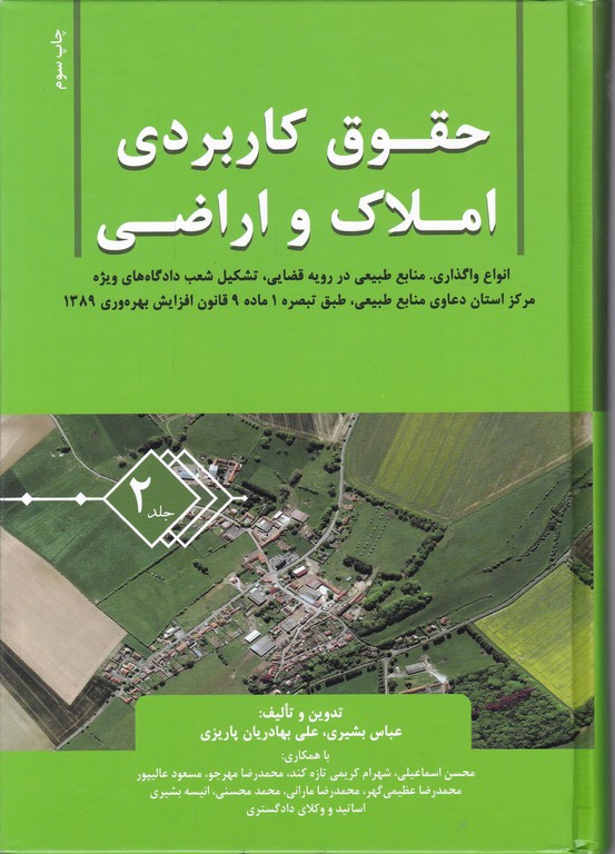 حقوق کاربردی املاک و اراضی ج۲/جنگل