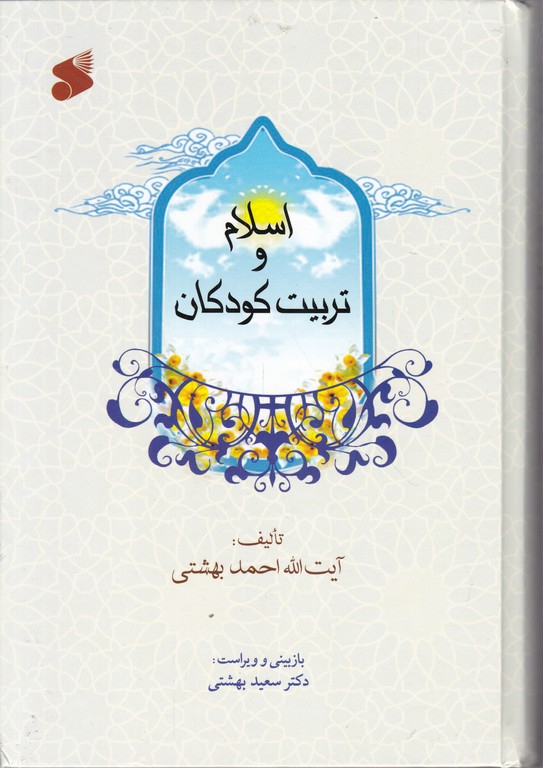 اسلام و تربیت کودکان