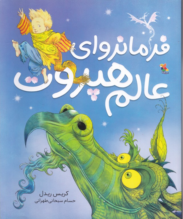 فرمانروای عالم هپروت