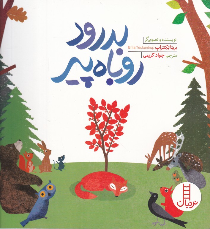 بدرود روباه پیر