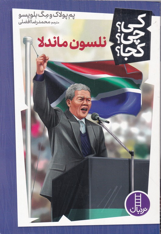 کی چی کجا(نلسون ماندلا)