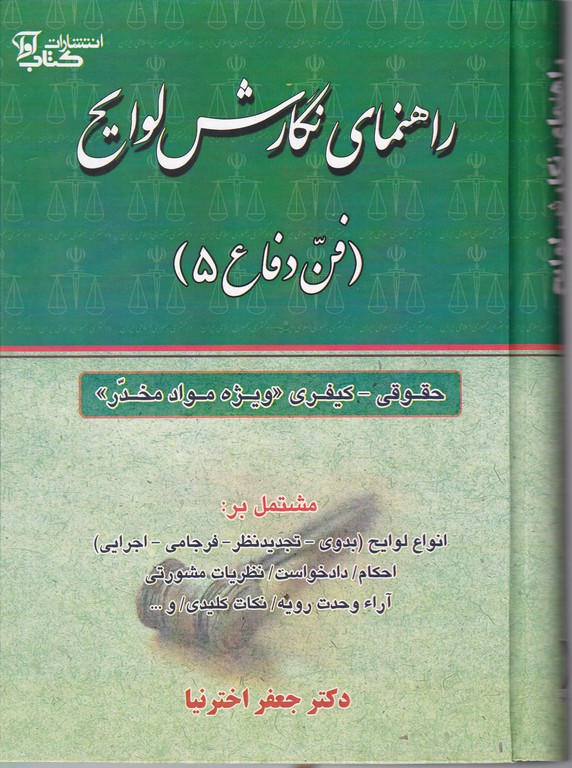 راهنمای نگارش لوایح(فن دفاع ۵)حقوقی کیفری