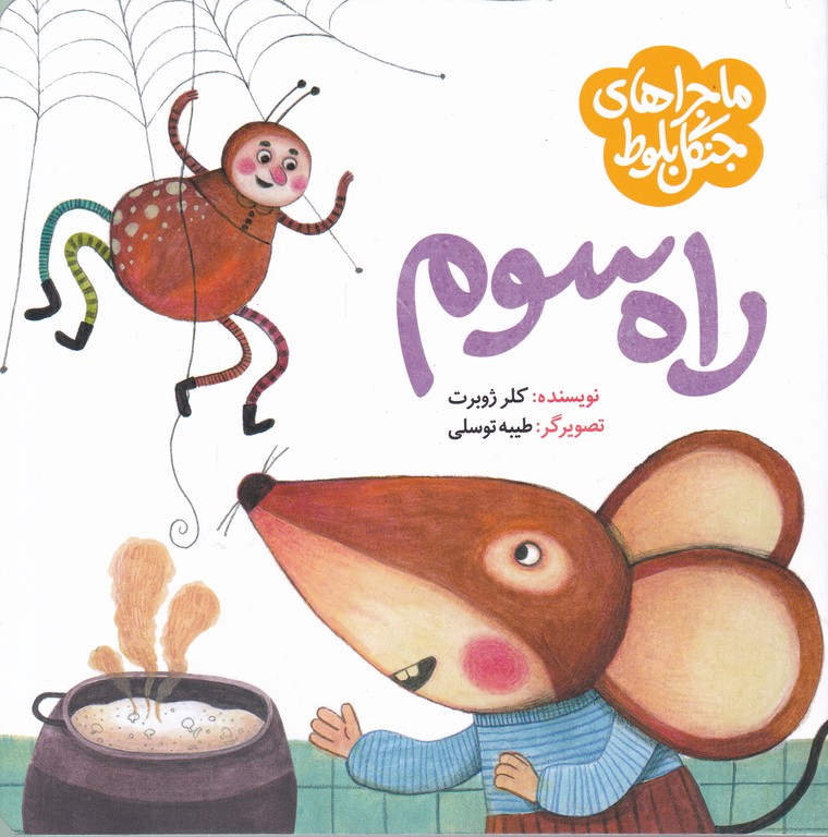 ماجراهای جنگل بلوط(راه سوم)
