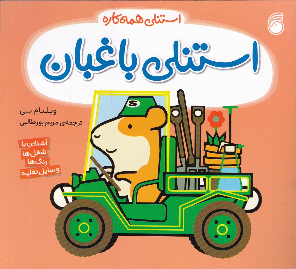 استنلی همه کاره(۱۲)استنلی باغبان