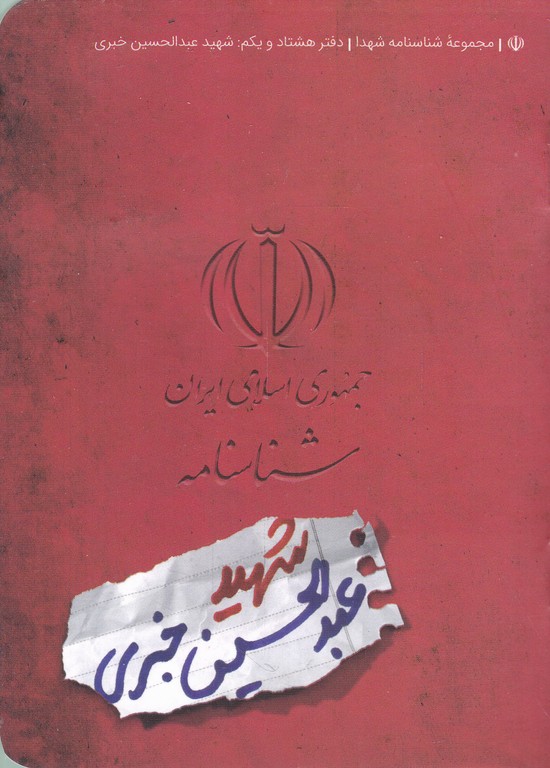 شناسنامه شهدا(شهید عبدالحسین خبری)