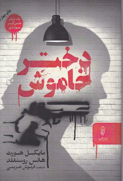 دختر خاموش