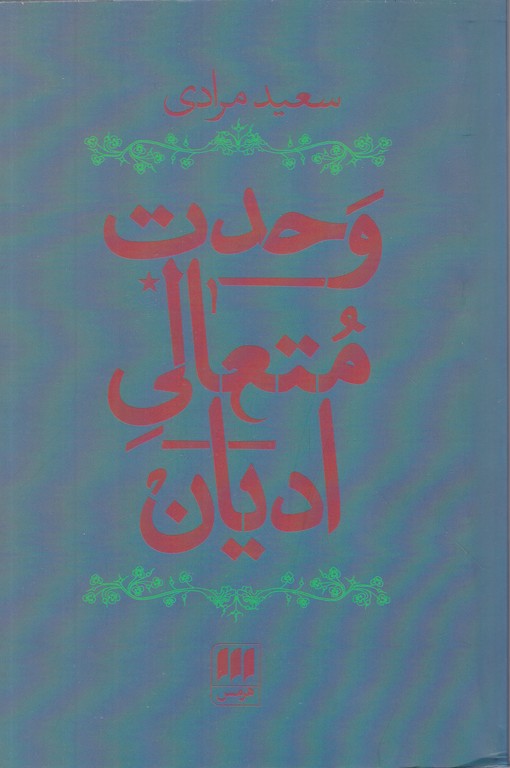 وحدت متعالی ادیان