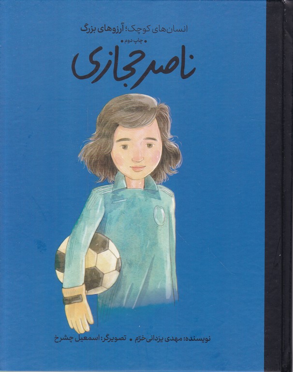 انسان های کوچک آرزوهای بزرگ(ناصر حجازی)