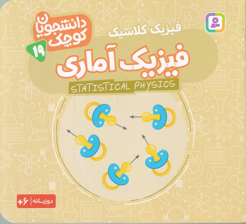 دانشجویان کوچک(۱۹)فیزیک آماری(دو زبانه)