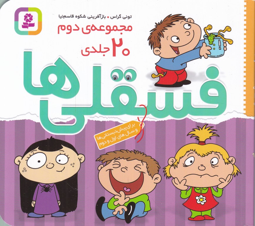 مجموعه دوم ۲۰ جلدی  فسقلی ها