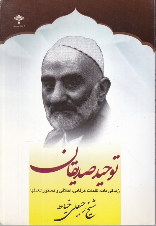 توحید صدیقان/*#