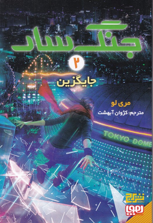 جنگ سار (۲) جایگزین