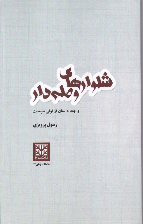 شلوارهای وصله دار و چند داستان از لولی سرمست