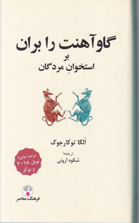 گاو آهنت را بران بر استخوان مردگان