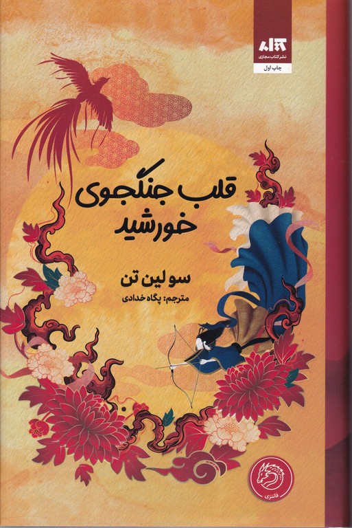 قلب جنگجوی خورشید