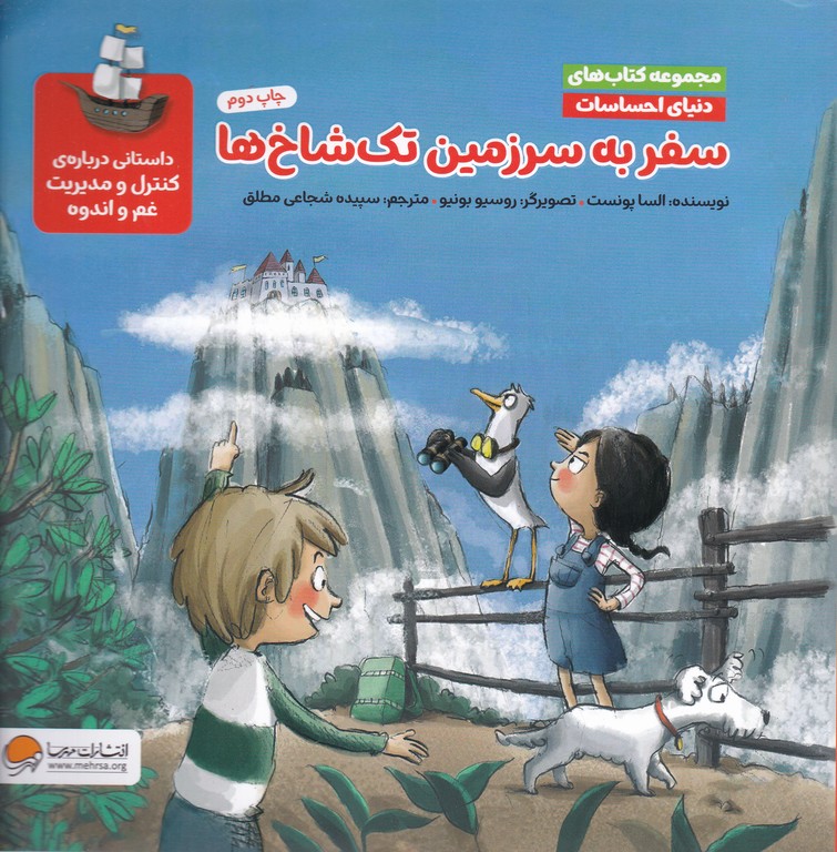 دنیای احساسات(سفر به سرزمین تک شاخ ها)