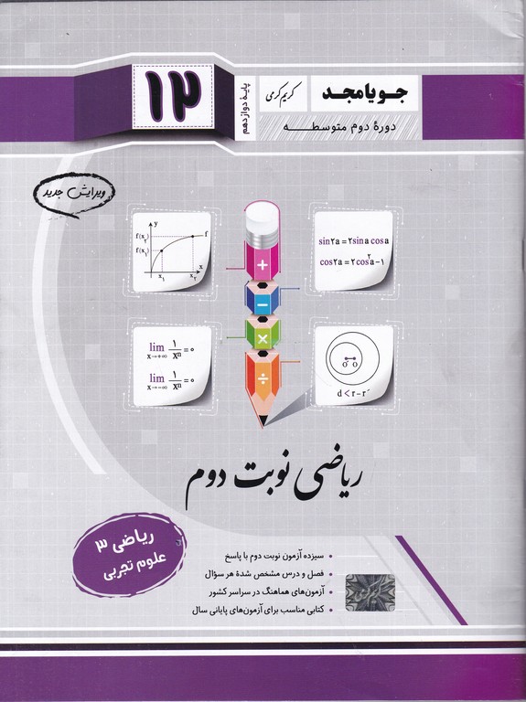 جویا ریاضی نوبت دوم تجربی
