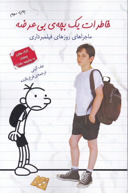 خاطرات یک بچه بی عرضه(ماجراهای روزهای فیلمبرداری)