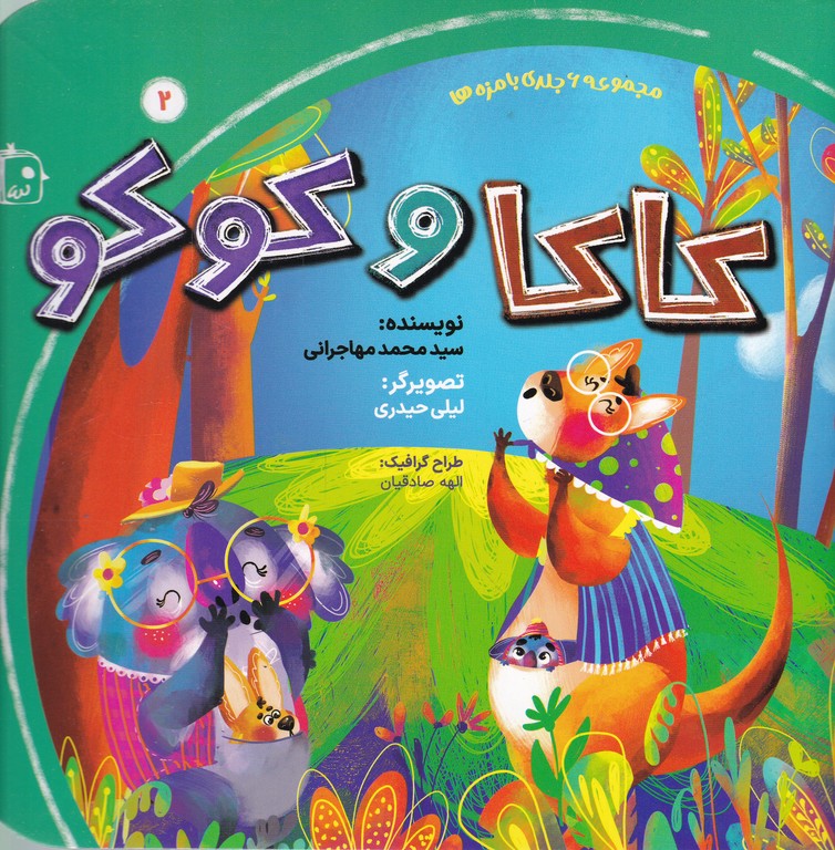 مجموعه شش جلدی بامزه ها(۲) کاکا و کوکو
