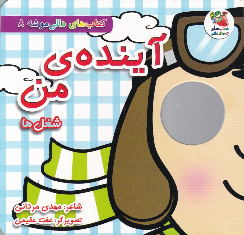 دالی موشه (۸)آینده من شغل ها
