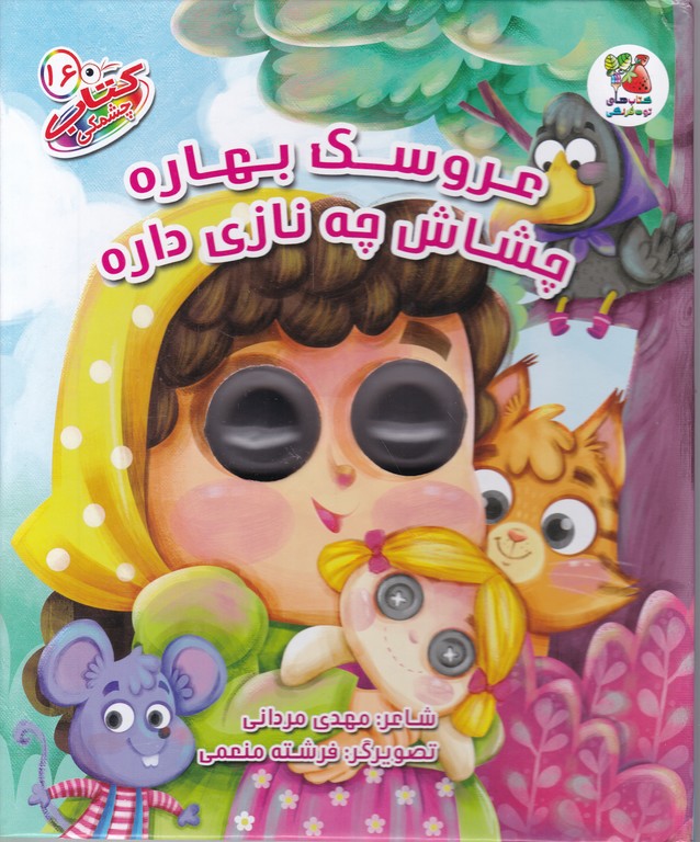 کتاب چشمکی (۱۶)عروسک بهاره