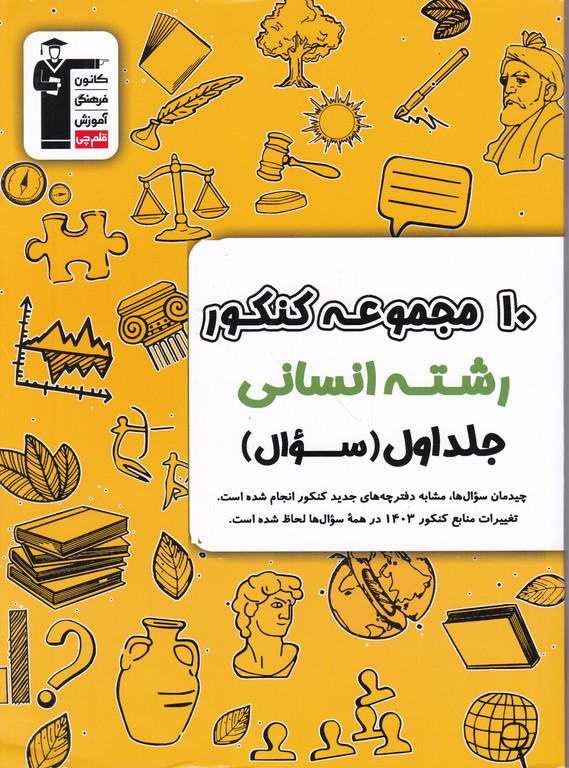 قلم چی زرد ۱۰ کنکور انسانی ج ۱