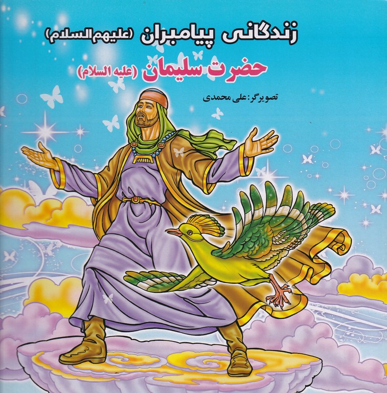 زندگانی پیامبران (ع) حضرت سیلمان (ع)