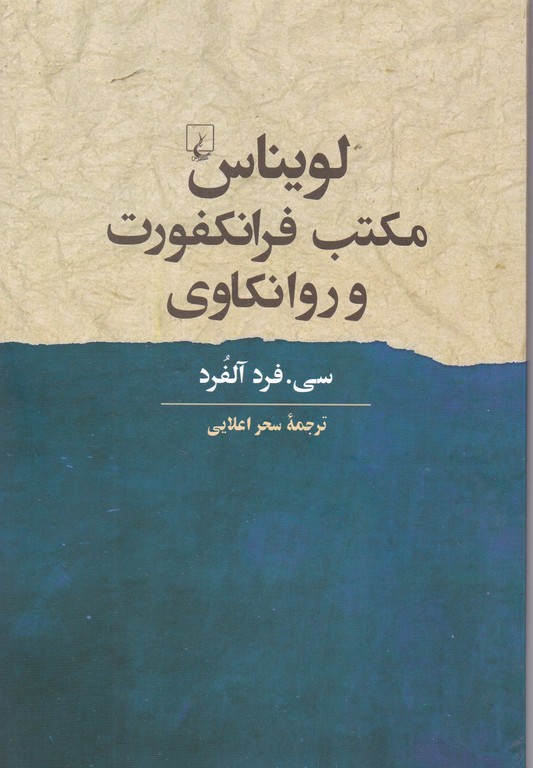 لویناس مکتب فرانکفورت و روانکاوی