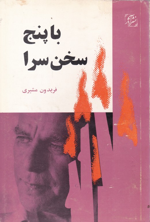 با پنج سخن سرا